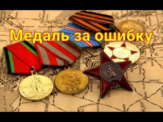 Медаль за ошибку смотреть онлайн