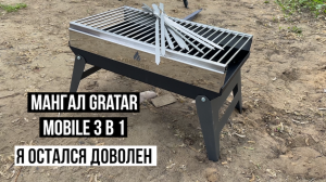 Мангал Gratar Mobile 3 в 1