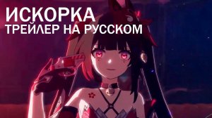 Трейлер персонажа Искорка «Театр одной актрисы» | Honkai: Star Rail #honkaistarrail #honkai