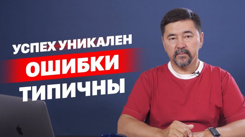 Успех уникален, ошибки типичны.