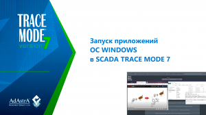 Запуск приложений ОС WINDOWS в SCADA TRACE MODE 7