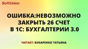 Ошибка: невозможно закрыть 26 счет в 1С: Бухгалтерии 3.0