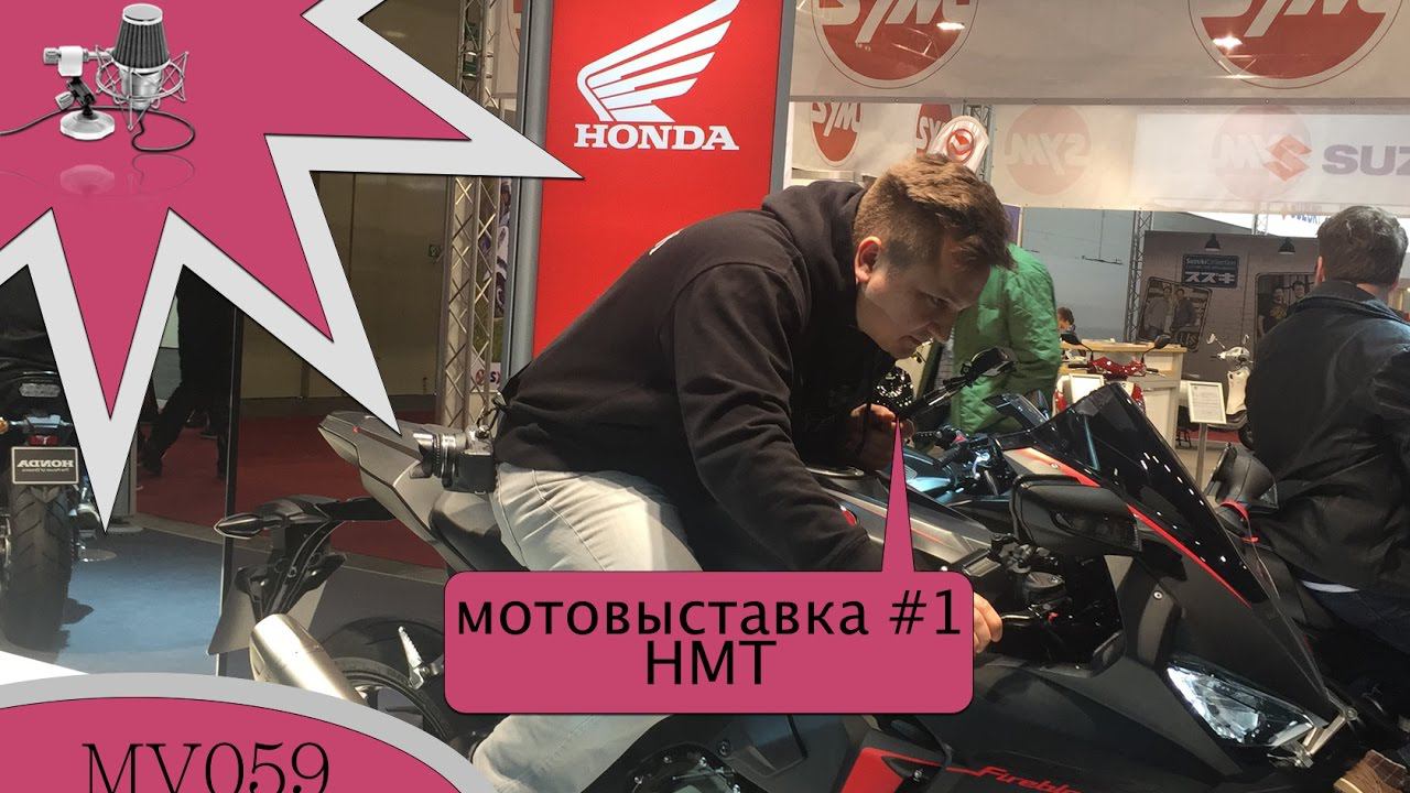 MV059 - мотовыставка HMT в Гамбурге #1 / Honda /