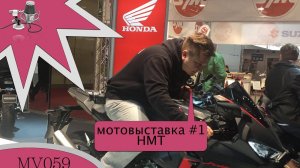 MV059 - мотовыставка HMT в Гамбурге #1 / Honda /