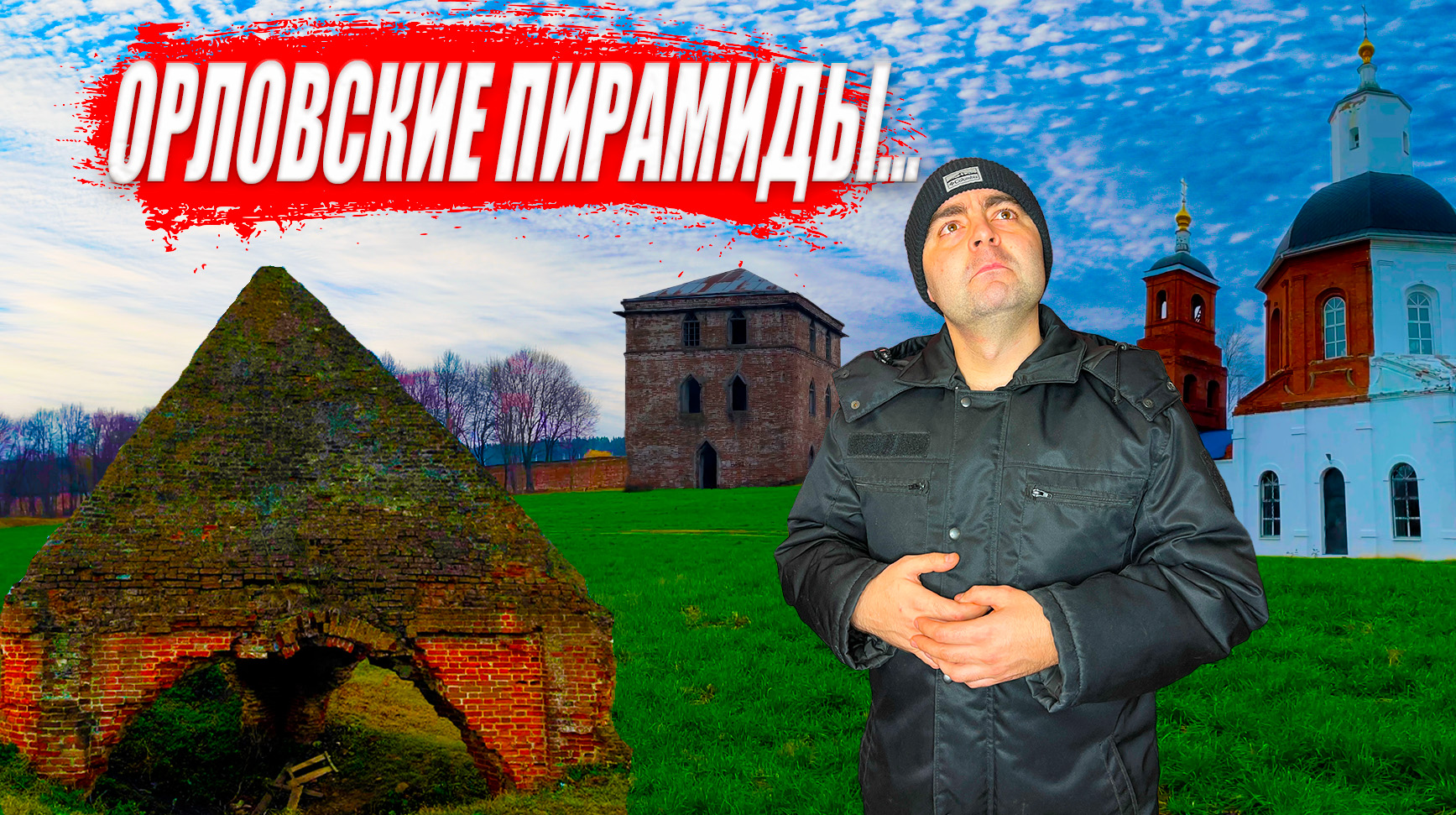 Откуда ПИРАМИДЫ в Орловской области?
