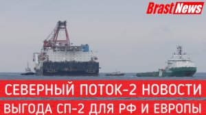 Северный Поток 2 - последние новости сегодня (Nord Stream 2) Что даст ввод СП-2 для России и Европы