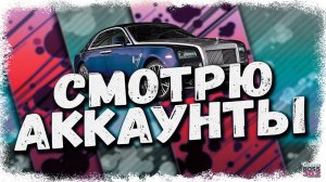 СТРИМ: СМОТРЮ АККАУНТЫ ЗА ДОНАТ #18 | УСЛОВИЯ В ОПИСАНИИ | Drag Racing Уличные Гонки