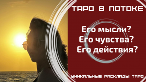 Его мысли? Его чувства? Его действия?