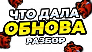 ЧТО ДАЛА НАМ ОБНОВА? ЧТО ЖДАТЬ В СЛЕДУЮЩИХ ОБНОВАХ В BLACK RUSSIA ** Подробный рабор блек раша **