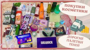 Урожайный шоппинг | SUGAROCK, HUDA BEAUTY, SHEGLAM, SODA, INNISFREE, FUNKY MONKEY, FLOWER KNOWS