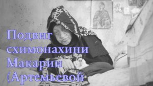 К схимонахине Макарии Артемьевой приезжали за помощью