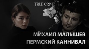 Пермский каннибал: Михаил Малышев.