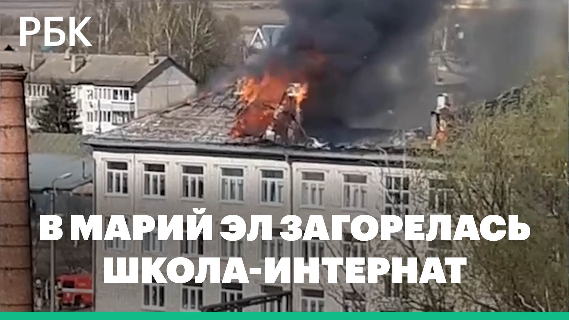 В Марий Эл загорелась школа-интернат для детей с нарушениями слуха и речи