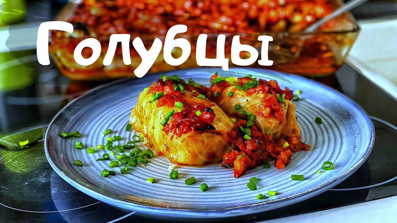 Голубцы в духовке. Рецепт вкусных голубцов.