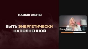 Гармоничные отношения. Как сделать мужчину счастливым? / Елена Сюрр