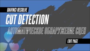 Автоматическая нарезка на куски готового видео в DaVinci Resolve 18.5. Cut Detection