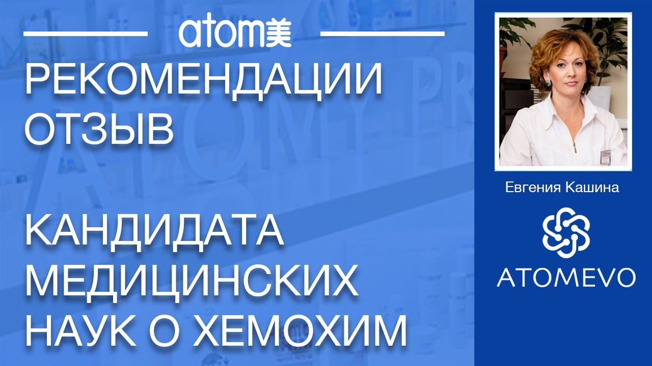 Доктор Кашина о Хемохим. Отзыв врача о Хемохим. смотреть онлайн