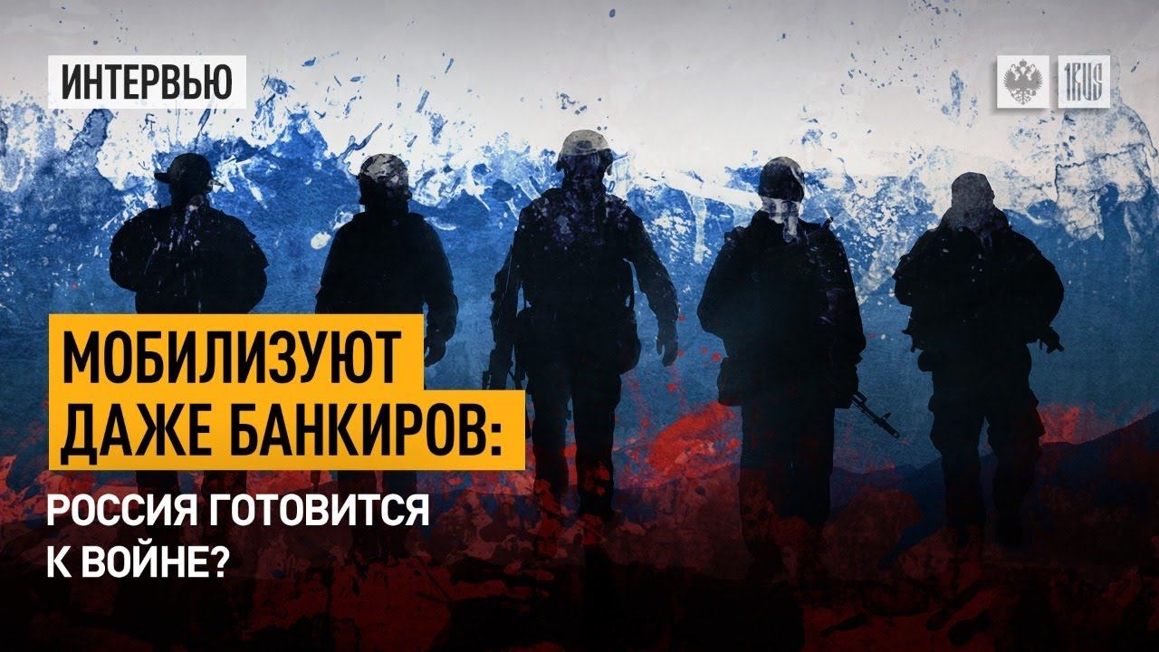 Мобилизуют даже банкиров: Россия готовится к войне?