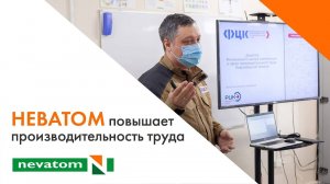 НЕВАТОМ повышает производительность труда