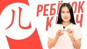 Ключевые иероглифы #87 儿 (ребенок)  УЧУ КИТАЙСКИЙ ЯЗЫК ✌ Школа Динары Мин ✌