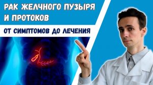 Рак желчных протоков и желчного пузыря. Холангиокарцинома. Вся информация