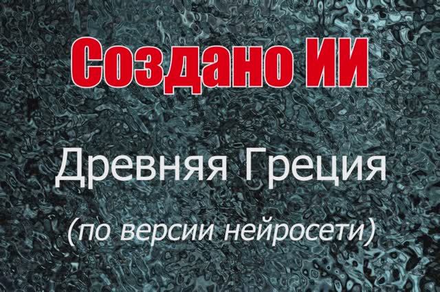 Древняя Греция - изображения по версии нейросети. Создано ИИ.