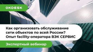 Как организовать процессы обслуживания сети распределённых объектов по всей России?