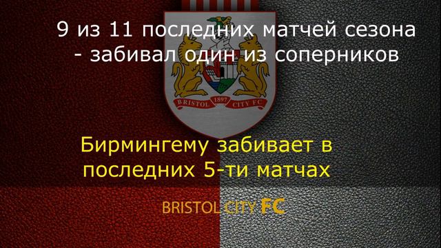 Бристоль Сити - Бирмингем 07.02.2020 / Точный прогноз смотреть онлайн