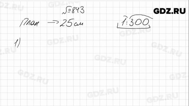 № 843- Математика 6 класс Виленкин смотреть онлайн
