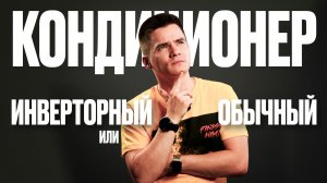 Инверторный кондиционер или обычный. Плюсы и минусы инверторных и он офф сплит-систем. Что лучше?