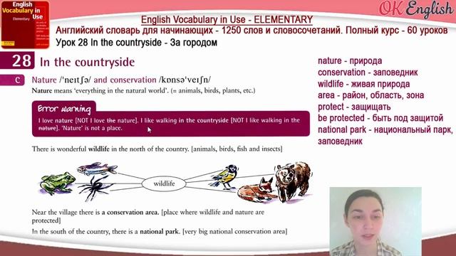 Тема 28 In the countryside - За городом ?Английский словарь для начинающих | OK English