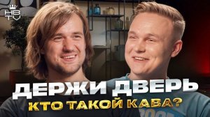 ДЕРЖИ ДВЕРЬ — от заводчанина до главного взломщика дверей в RUST. Кто такой Кава?