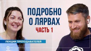 Подробно о лярвах. Часть 1. Николай Сологубов и Ольга Маслюк