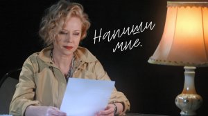 Напиши мне. Выпуск 6: тополя