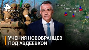 Работа новых бойцов под Авдеевкой: "Пятнашка" принимает новобранцев / ИТОГИ НЕДЕЛИ с Петром Марченко