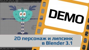 Демонстрационный ролик "2D персонаж и липсинк в Blender 3.1"