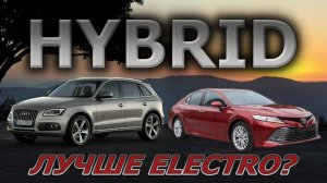 Недооценённые ГИБРИДЫ из Европы | AUDI Q5 и TOYOTA CAMRY XV70