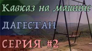 Лучше чем Австрия? Свернули с дороги и обнаружили... ????❤️ Серия #2. Кавказ из СПб на машине