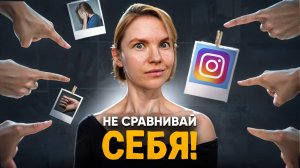 Как перестать сравнивать себя с другими? / Психология