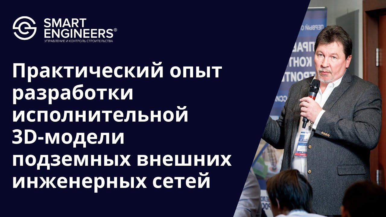 Должников Сергей: «Практический опыт разработки исполнительной 3D-модели подземных инженерных сетей»