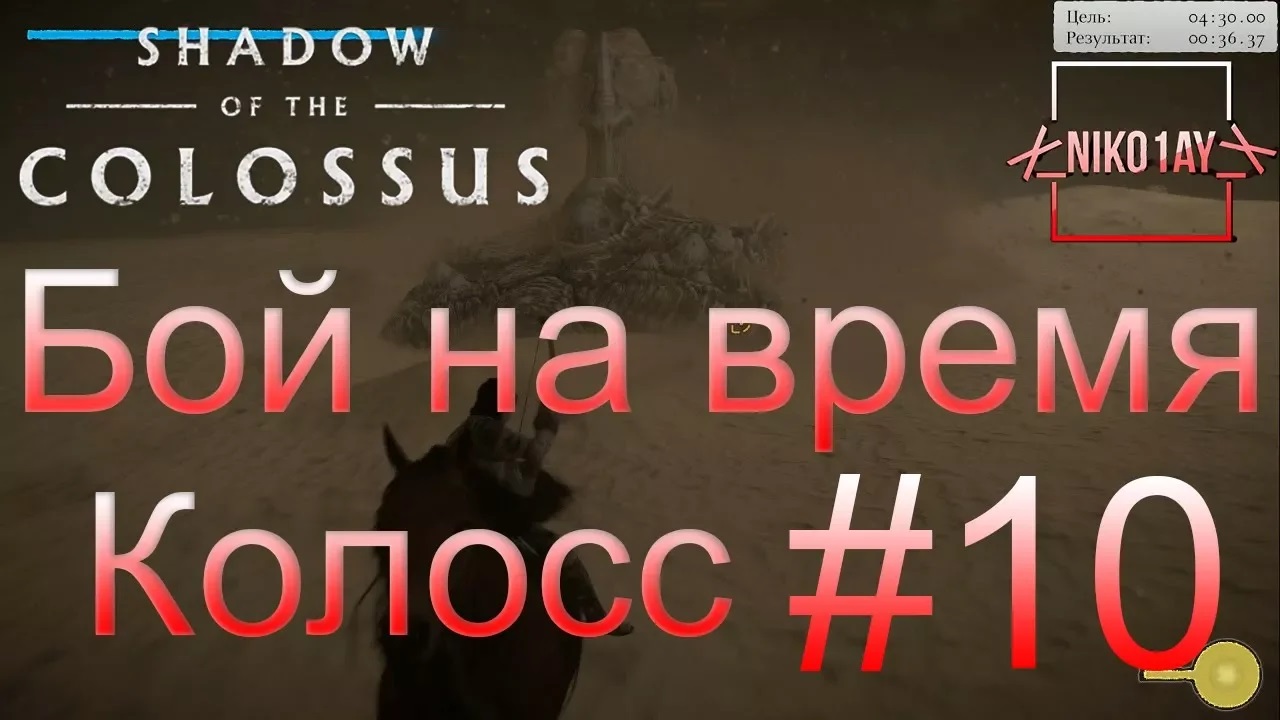 Shadow of the Colossus (В тени колосса) Бой на время_ сложный [Колосс] #10