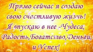 Аффирмация на Деньги Богатство и Успех! Да будет так! 27 на 108 раз! - Чакры ТВ