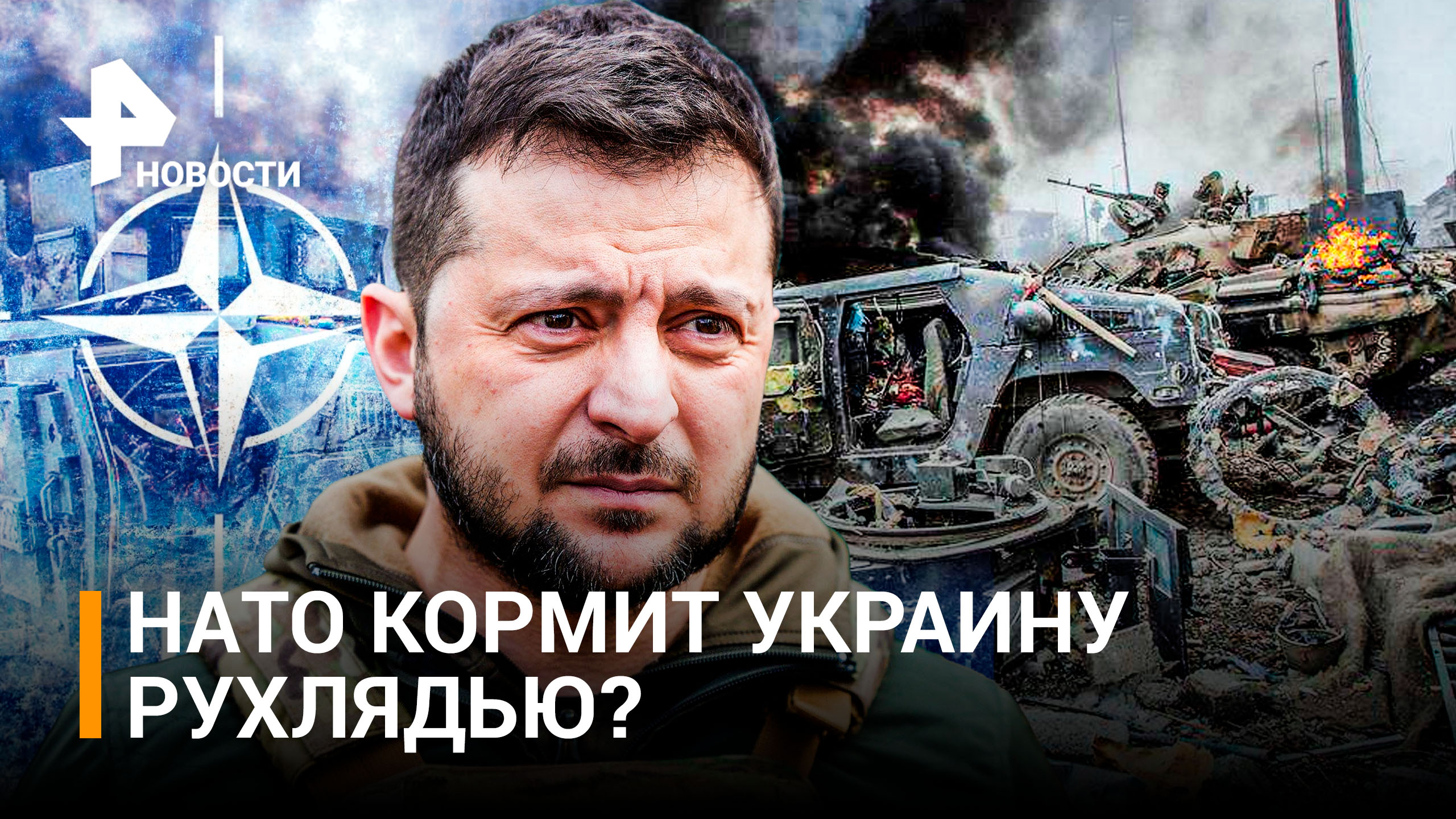 По чем металлолом для Зеленского - зачем НАТО гонит на Украину военную рухлядь? / РЕН Новости