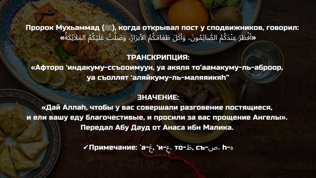 Какое ду'а сделать тому, кто пригласил тебя на ифтар (разговение) и накормил тебя | Мухаммад Гига смотреть онлайн