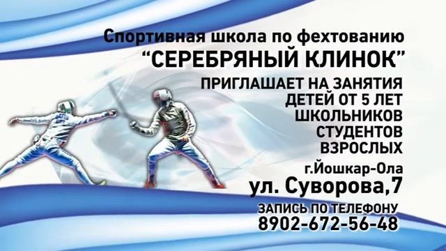 Спортивная школа по фехтованию "Серебряный Клинок" приглашает на занятия смотреть онлайн
