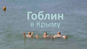 «Первый пляж» Евпатории | Гоблин в Крыму