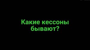 Какие бывают кессоны? Как выбрать кессон , какого размера .