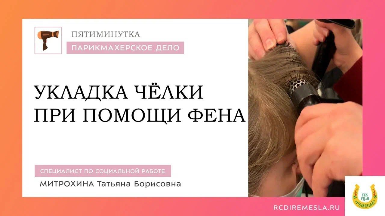 Пятиминутка в студии парикмахерского искусства