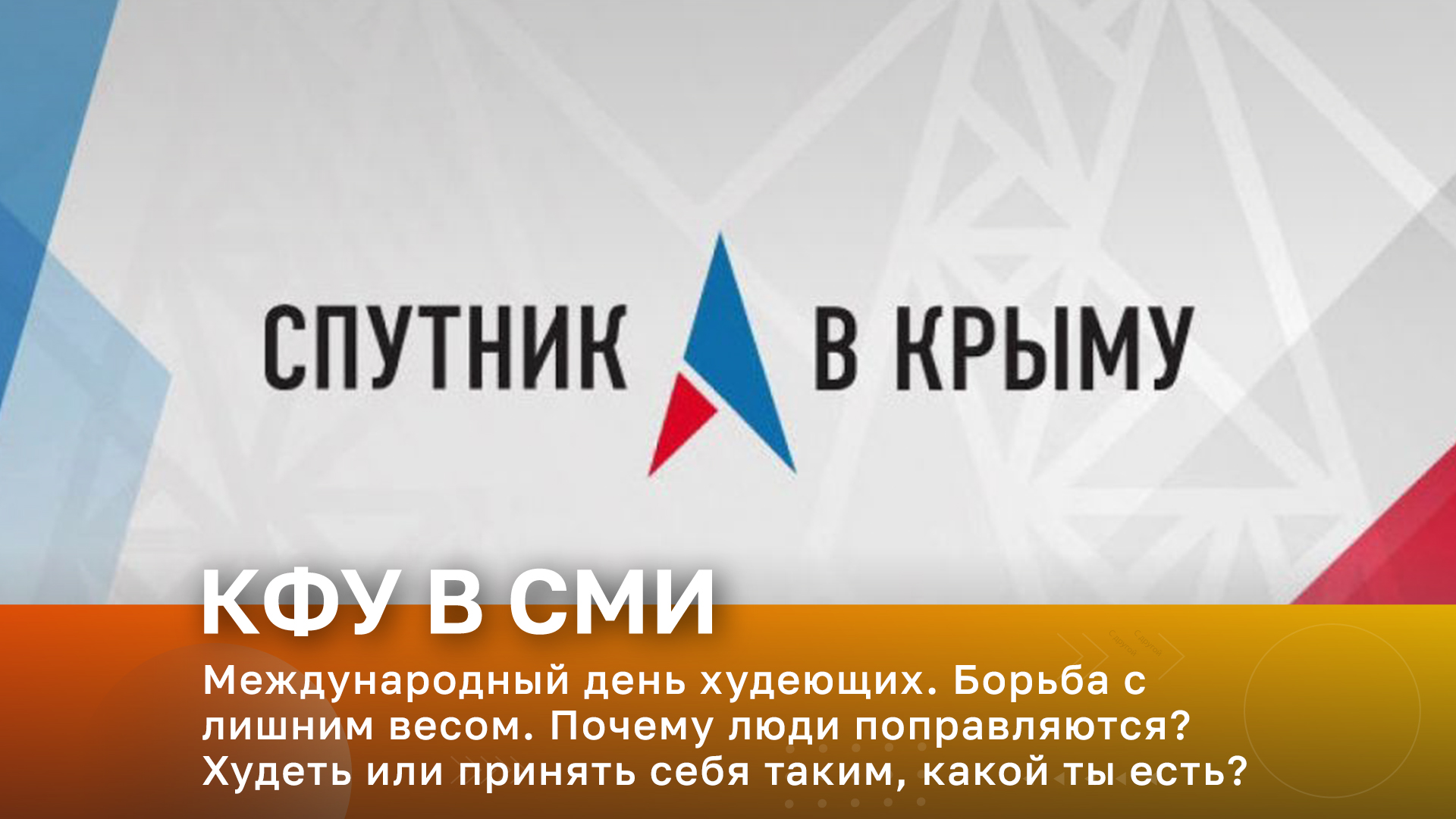 Радио «Спутник в Крыму». В эфире – доцент кафедры социальной психологии КФУ Юлия Евдокимова
