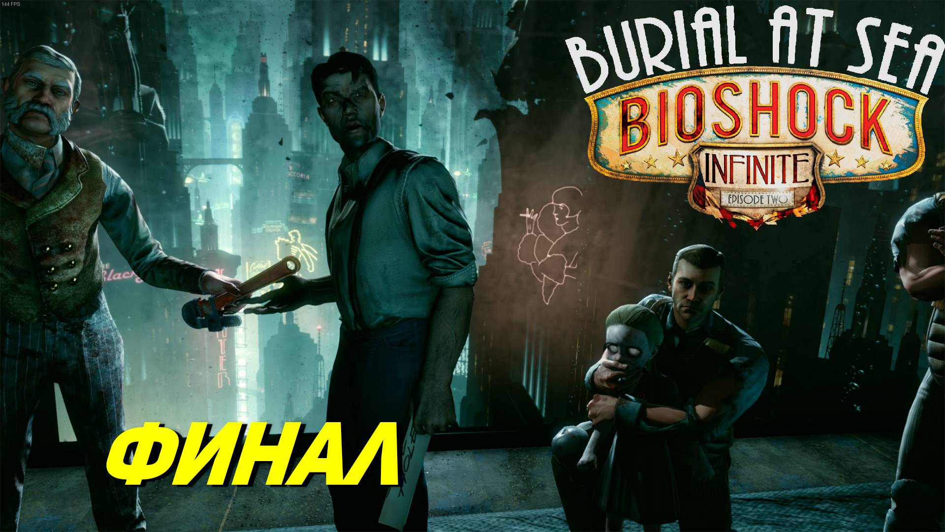 ФИНАЛ ➤ Bioshock Infinite Burial at Sea Ep. 2 #4